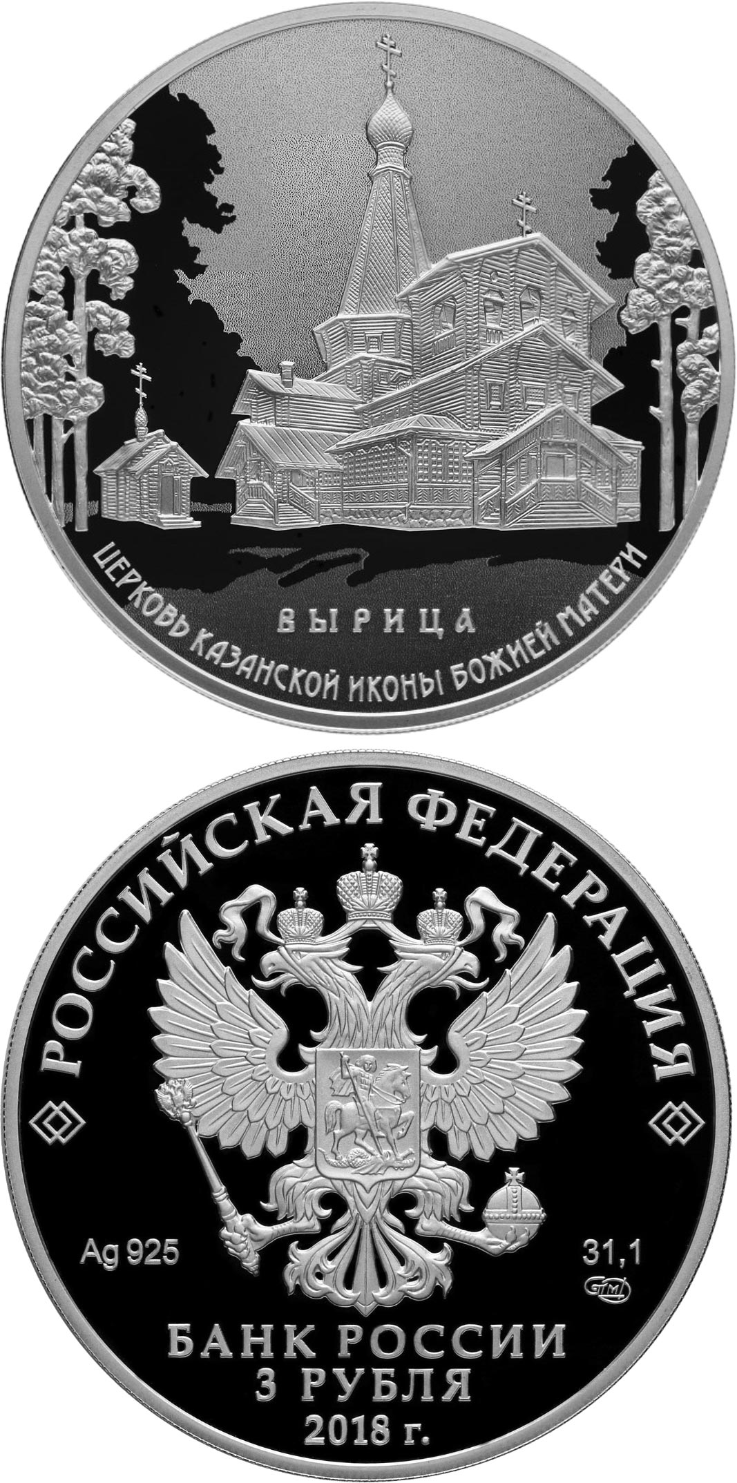 Image of 3 rubles coin - Church of the Kazan Icon of the Mother of God, Vyritsa village | Russia 2018.  The Silver coin is of Proof quality.