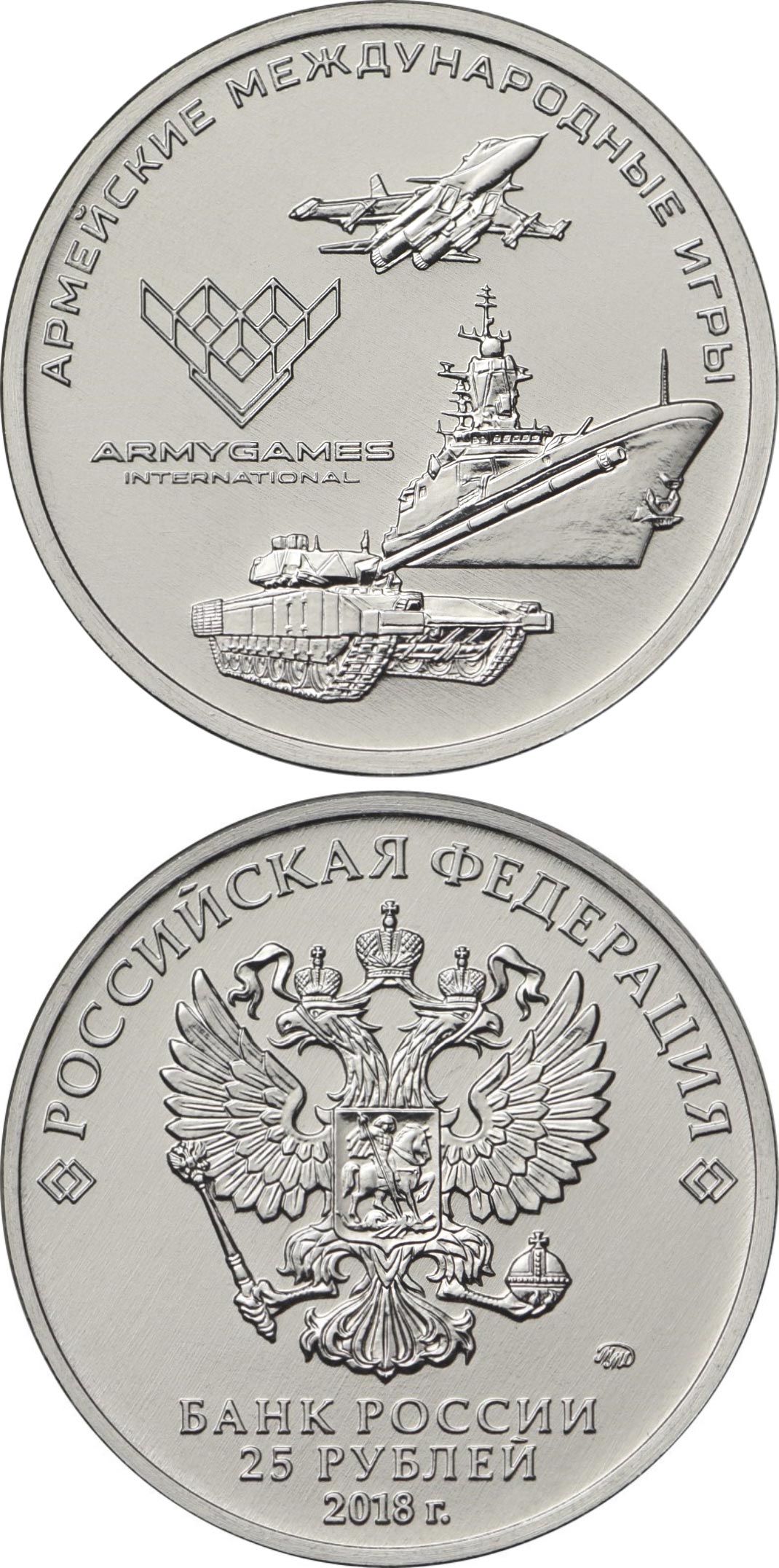 Image of 25 rubles coin - The International Army Games | Russia 2018.  The Copper–Nickel (CuNi) coin is of UNC quality.