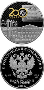 25 ruble coin The Bicentenary of the Foundation of the Forwarding Agency of the State Paperstock | Russia 2018