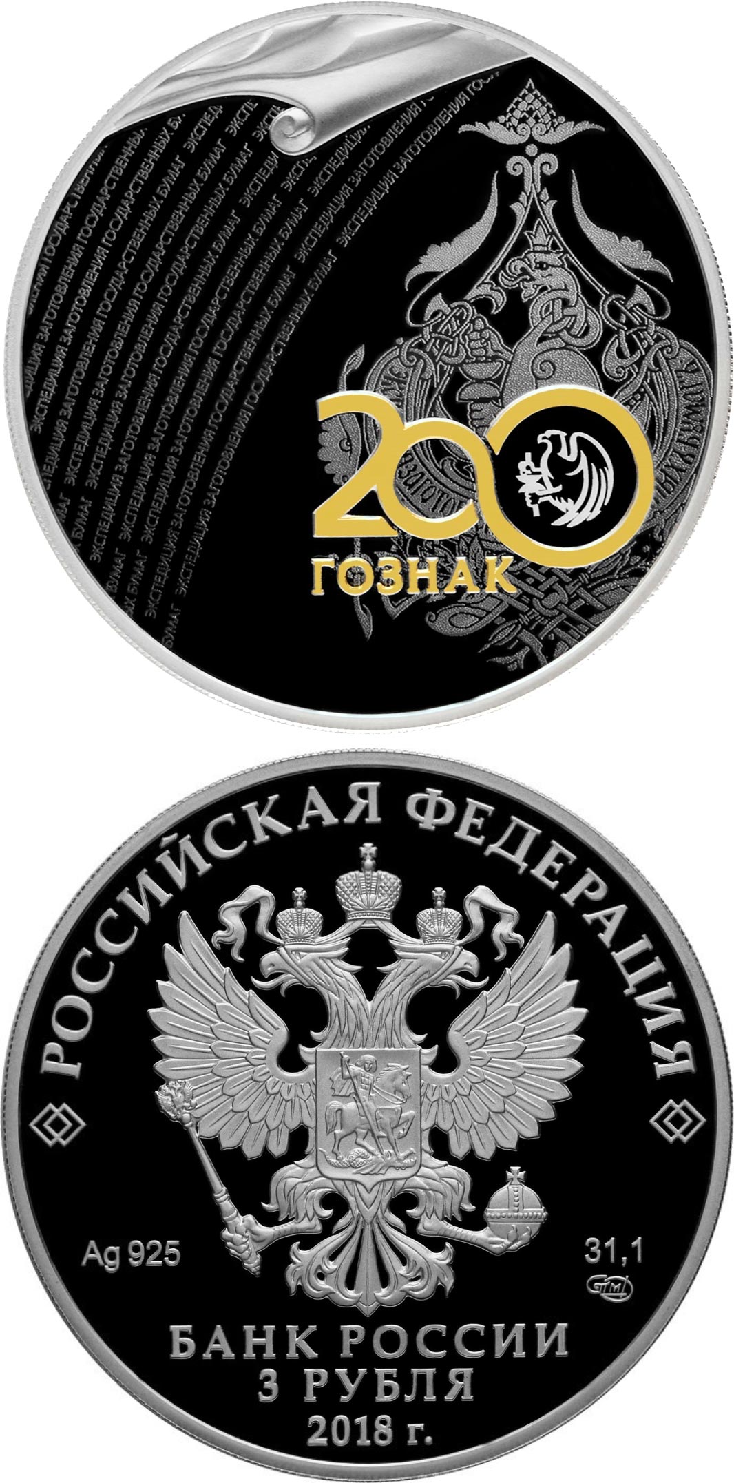 Image of 3 rubles coin - The Bicentenary of the Foundation of the Forwarding Agency of the State Paperstock | Russia 2018.  The Silver coin is of Proof quality.