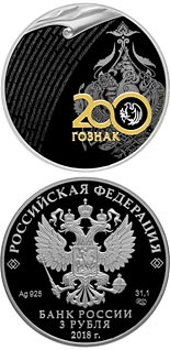 3 ruble coin The Bicentenary of the Foundation of the Forwarding Agency of the State Paperstock | Russia 2018