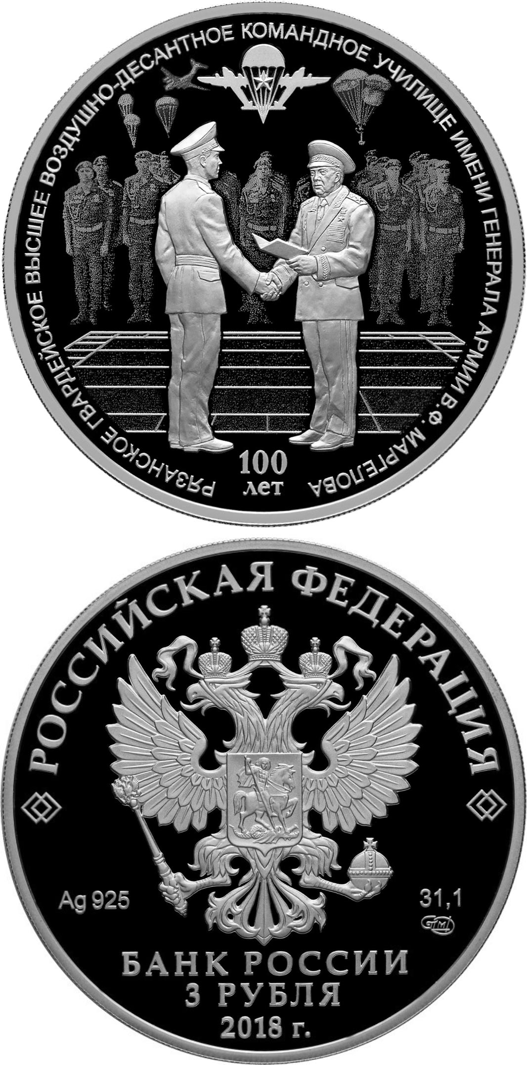 Image of 3 rubles coin - Centenary of the General V.F. Margelov Ryazan Guards Higher Airborne twice Red Banner Order of Suvorov Command School  | Russia 2018.  The Silver coin is of Proof quality.