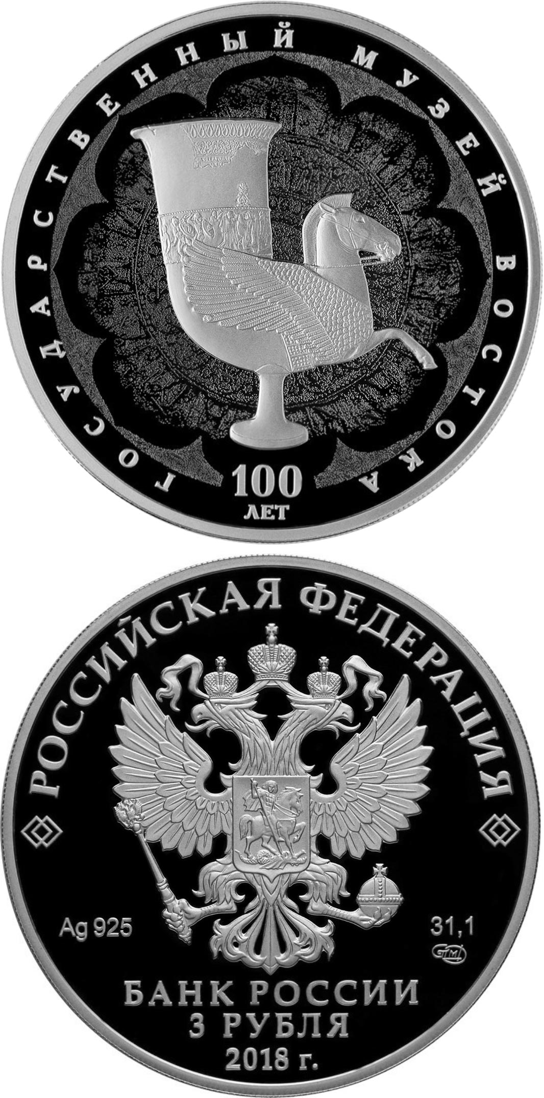 Image of 3 rubles coin - Centenary of the State Museum of Oriental Art  | Russia 2018.  The Silver coin is of Proof quality.