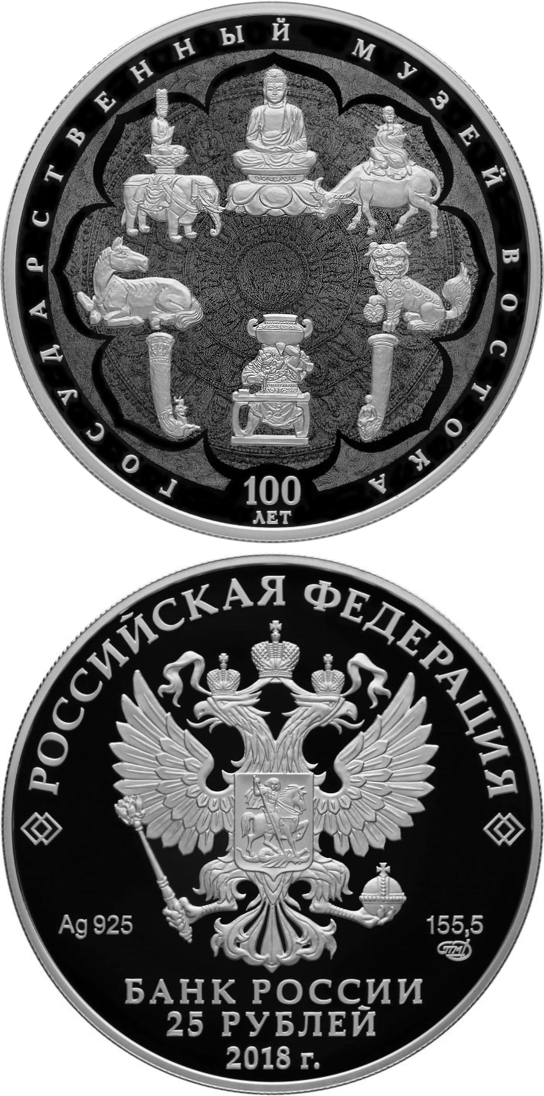 Image of 25 rubles coin - Centenary of the State Museum of Oriental Art  | Russia 2018.  The Silver coin is of Proof quality.