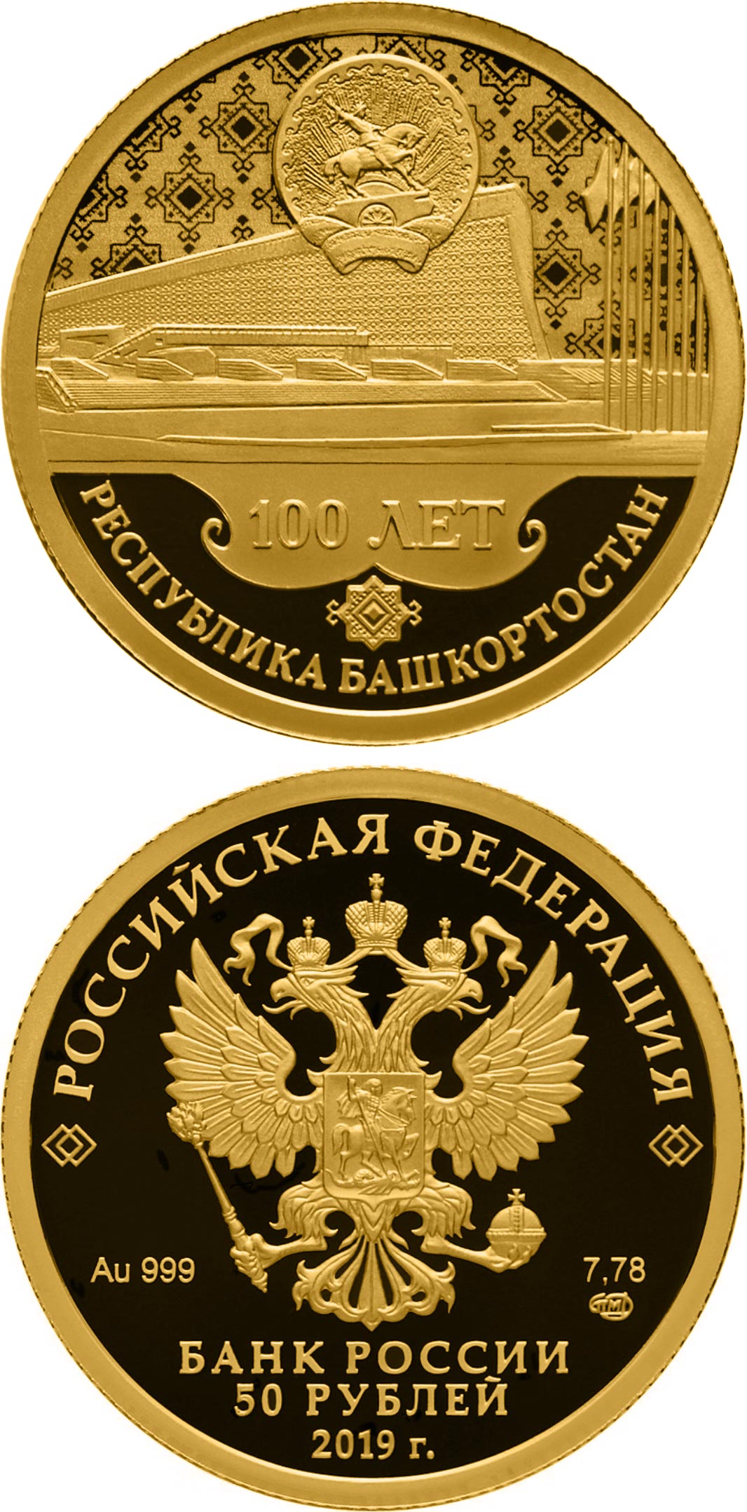 Image of 50 rubles coin - Centenary of the Foundation of the Republic of Bashkortostan | Russia 2019.  The Gold coin is of Proof quality.