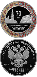 3 ruble coin 70 Years of Diplomatic Relations with the People’s Republic of China  | Russia 2019