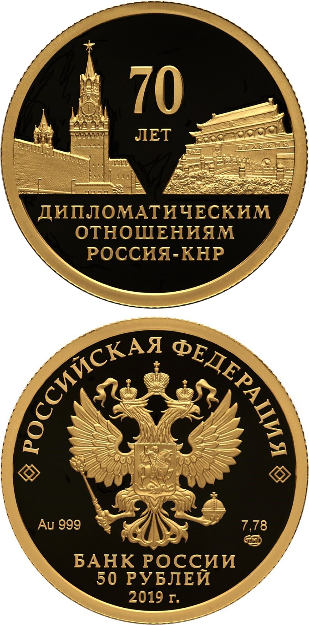 Image of 50 rubles coin - 70 Years of Diplomatic Relations with the People’s Republic of China  | Russia 2019.  The Gold coin is of Proof quality.