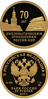 50 ruble coin 70 Years of Diplomatic Relations with the People’s Republic of China  | Russia 2019