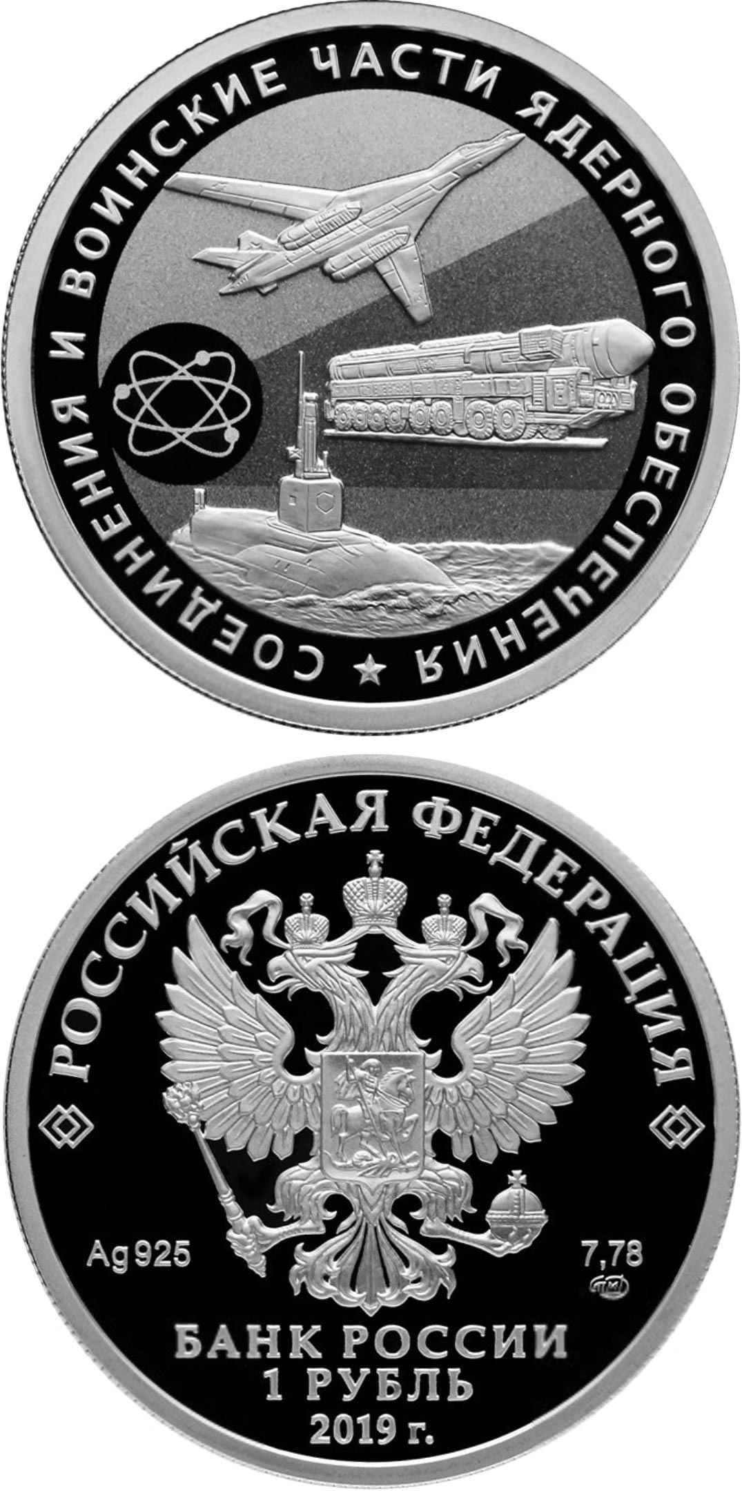 Image of 1 ruble coin - Nuclear Support Units of the Ministry of Defence of the Russian Federation  | Russia 2019.  The Silver coin is of Proof quality.