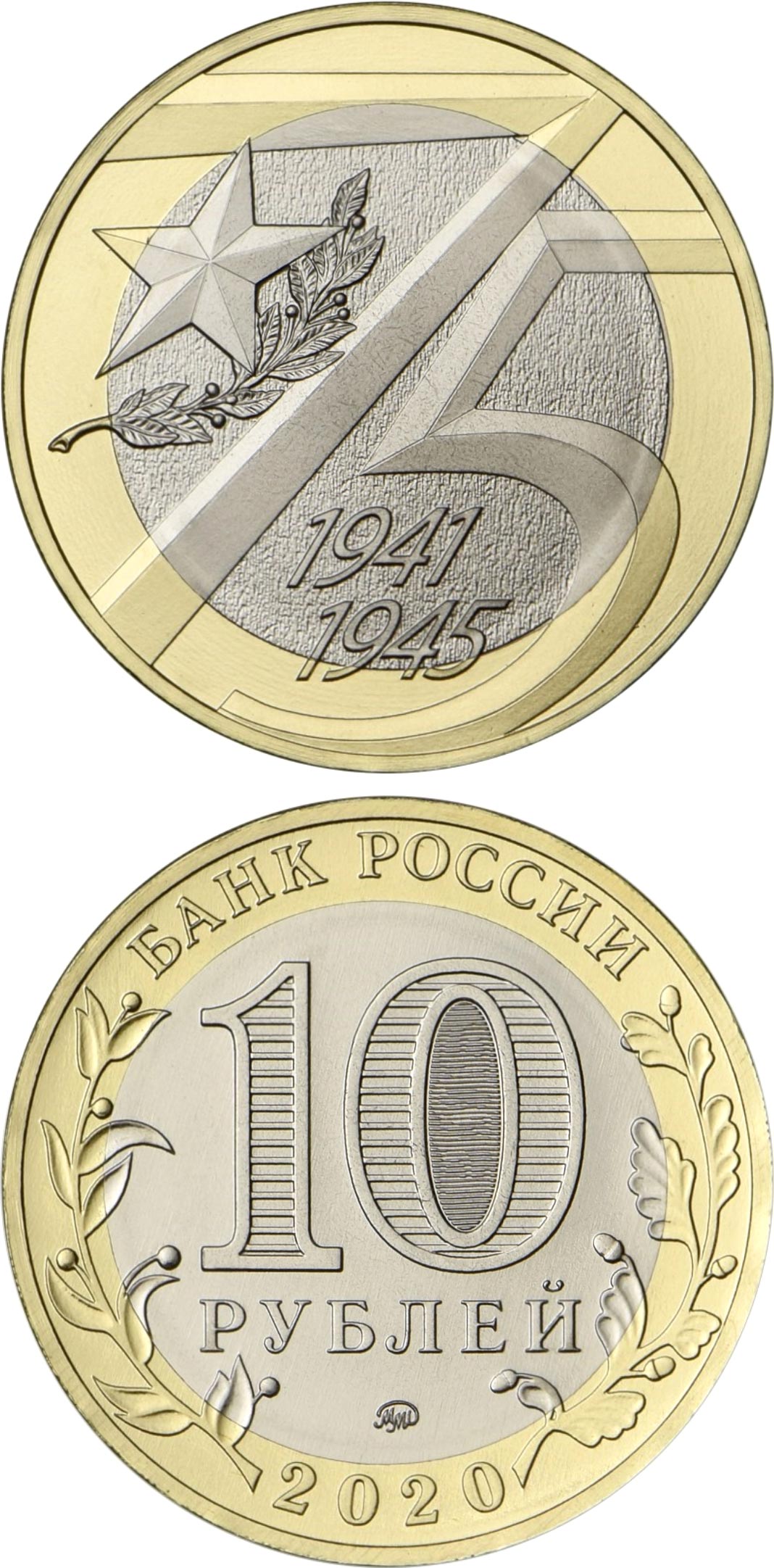 Image of 10 rubles coin - 75th Anniversary of the Victory of the Soviet People in the Great Patriotic War of 1941-1945 | Russia 2020