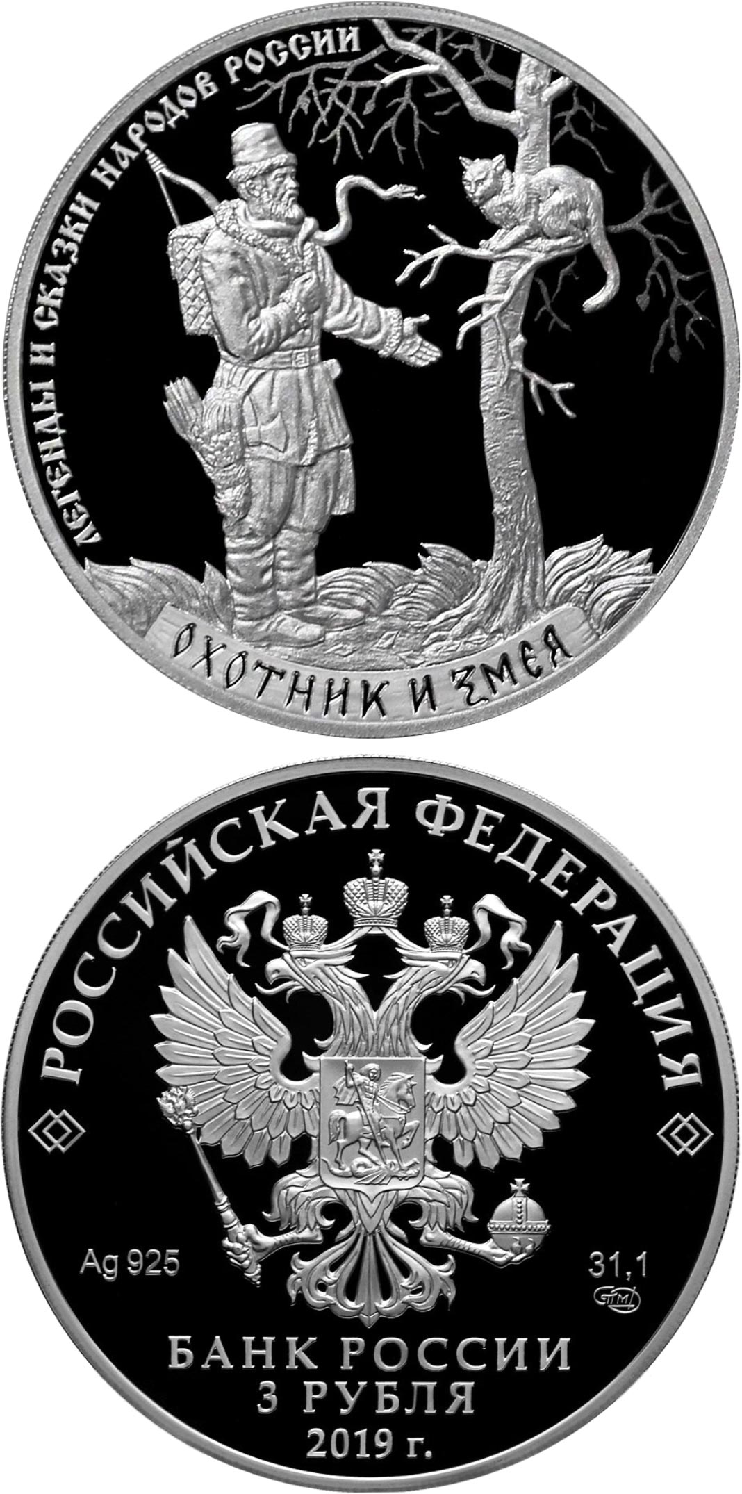 Image of 3 rubles coin - The Hunter and the Snake  | Russia 2019.  The Silver coin is of Proof quality.