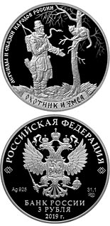 3 ruble coin The Hunter and the Snake  | Russia 2019