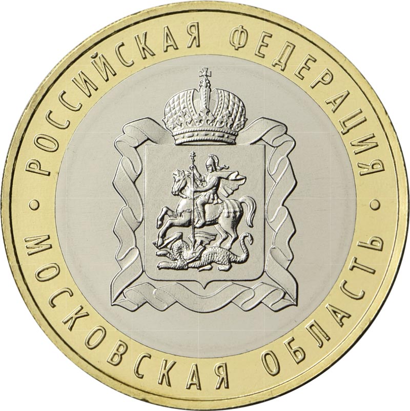 Image of 10 rubles coin - Moscow Region  | Russia 2020.  The Bimetal: CuNi, Brass coin is of UNC quality.