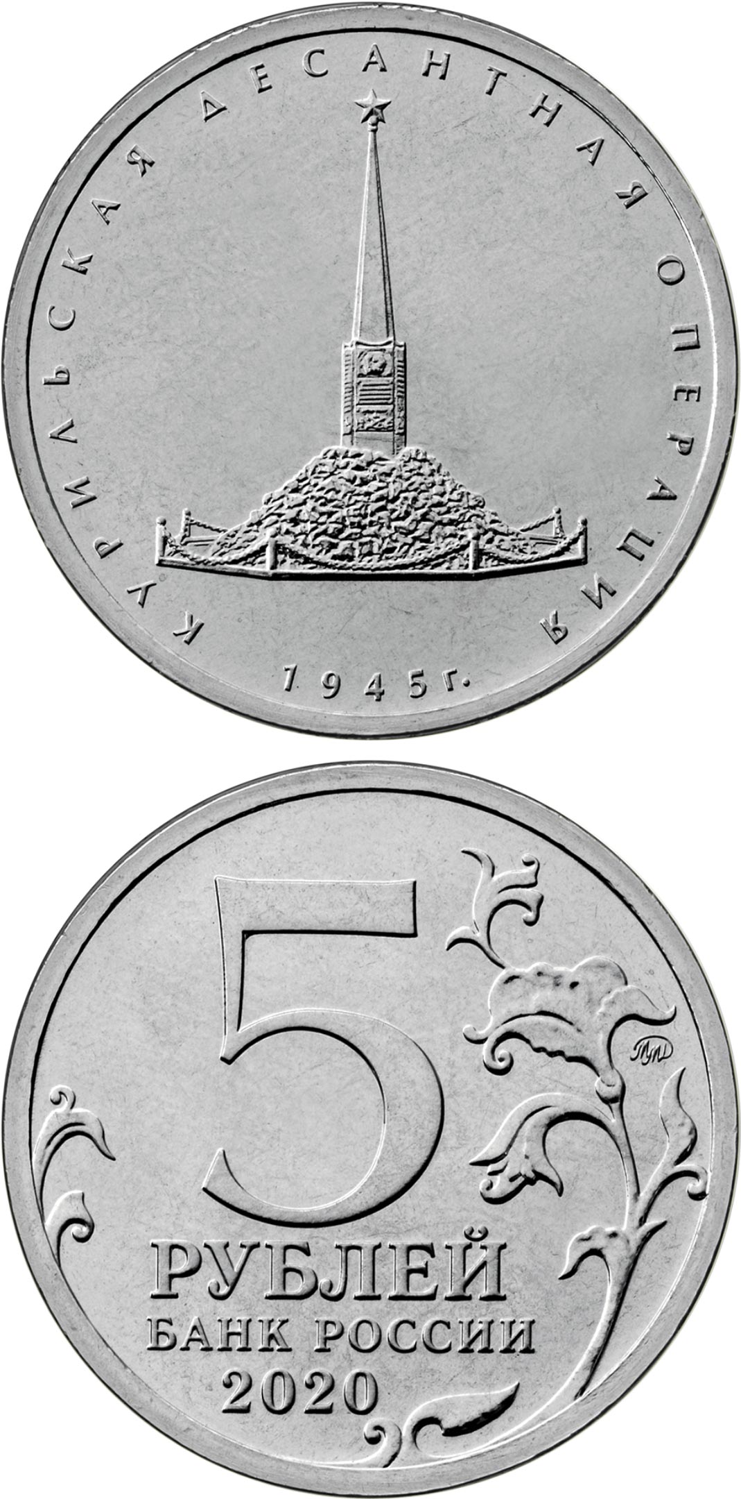 Image of 5 rubles coin - Coin Commemorating Kuril Islands Landing Operation | Russia 2020.  The Copper–Nickel (CuNi) coin is of UNC quality.