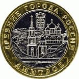 Image of 10 rubles coin - Dmitrov  | Russia 2004.  The Bimetal: CuNi, Brass coin is of UNC quality.