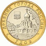Image of 10 rubles coin - The Town of Gdov (the XVth century) | Russia 2007.  The Bimetal: CuNi, Brass coin is of UNC quality.