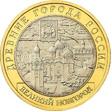 Image of 10 rubles coin - Veliky Novgorod, (the IXth century)  | Russia 2009.  The Bimetal: CuNi, Brass coin is of UNC quality.