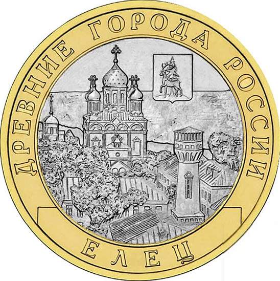 Image of 10 rubles coin - Yelets, Lipetsk Region  | Russia 2011.  The Bimetal: CuNi, Brass coin is of UNC quality.