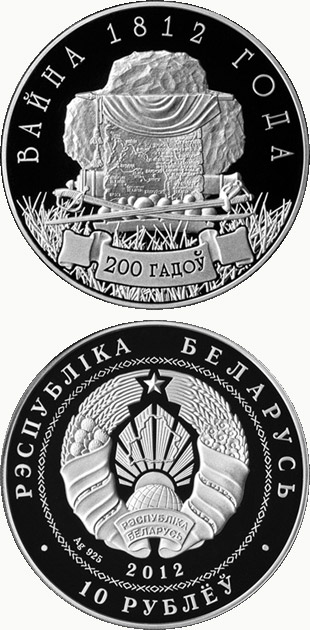 Image of 10 rubles coin - The 200th Anniversary of the War of 1812 | Belarus 2012.  The Silver coin is of Proof quality.