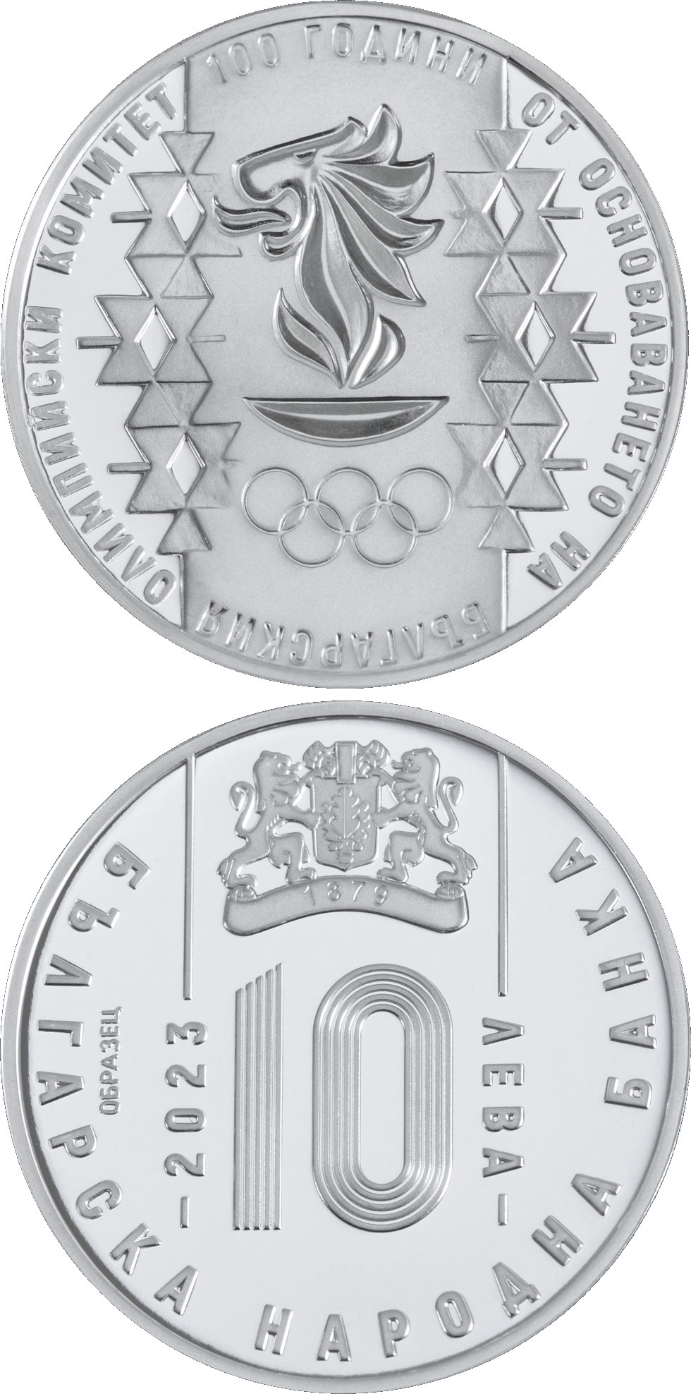 Image of 10 lev  coin - 100 Years since the Formation of the Bulgarian Olympic | Bulgaria 2023.  The Silver coin is of Proof quality.