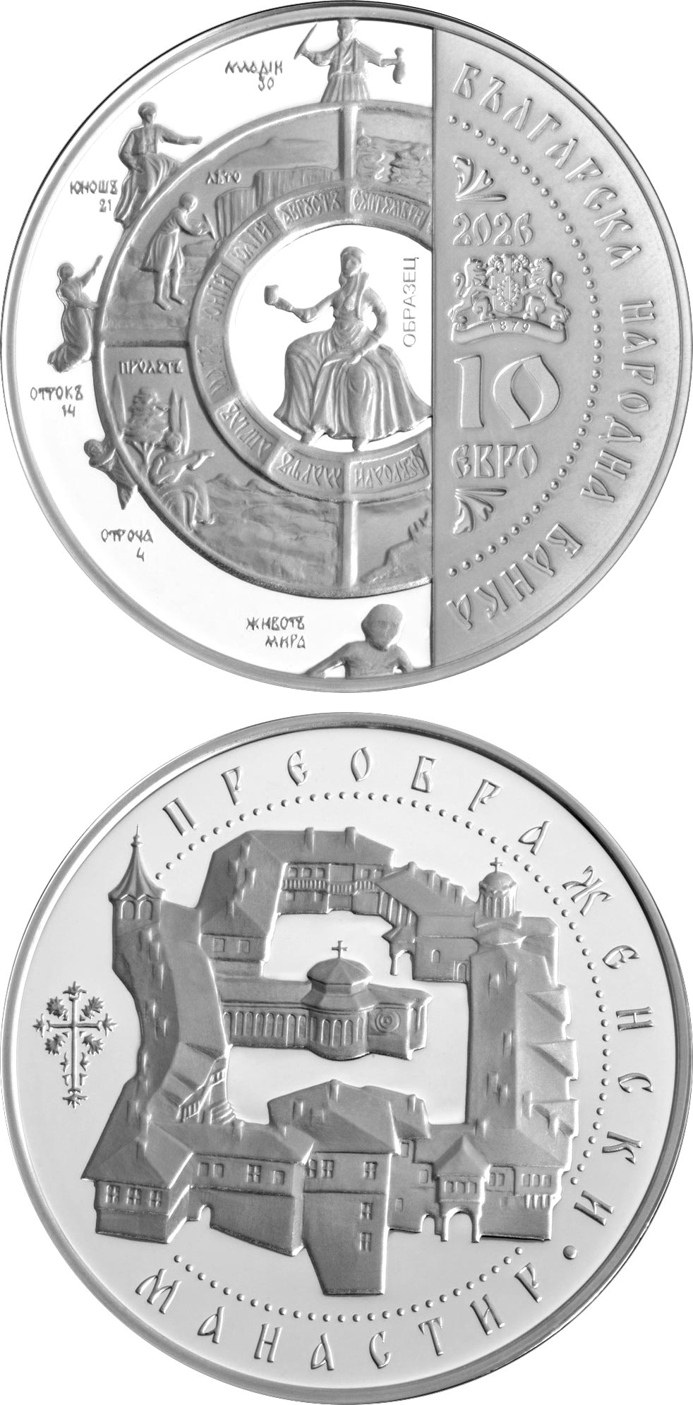 Image of 10 euro coin - The Transfiguration Monastery | Bulgaria 2026.  The Silver coin is of Proof quality.