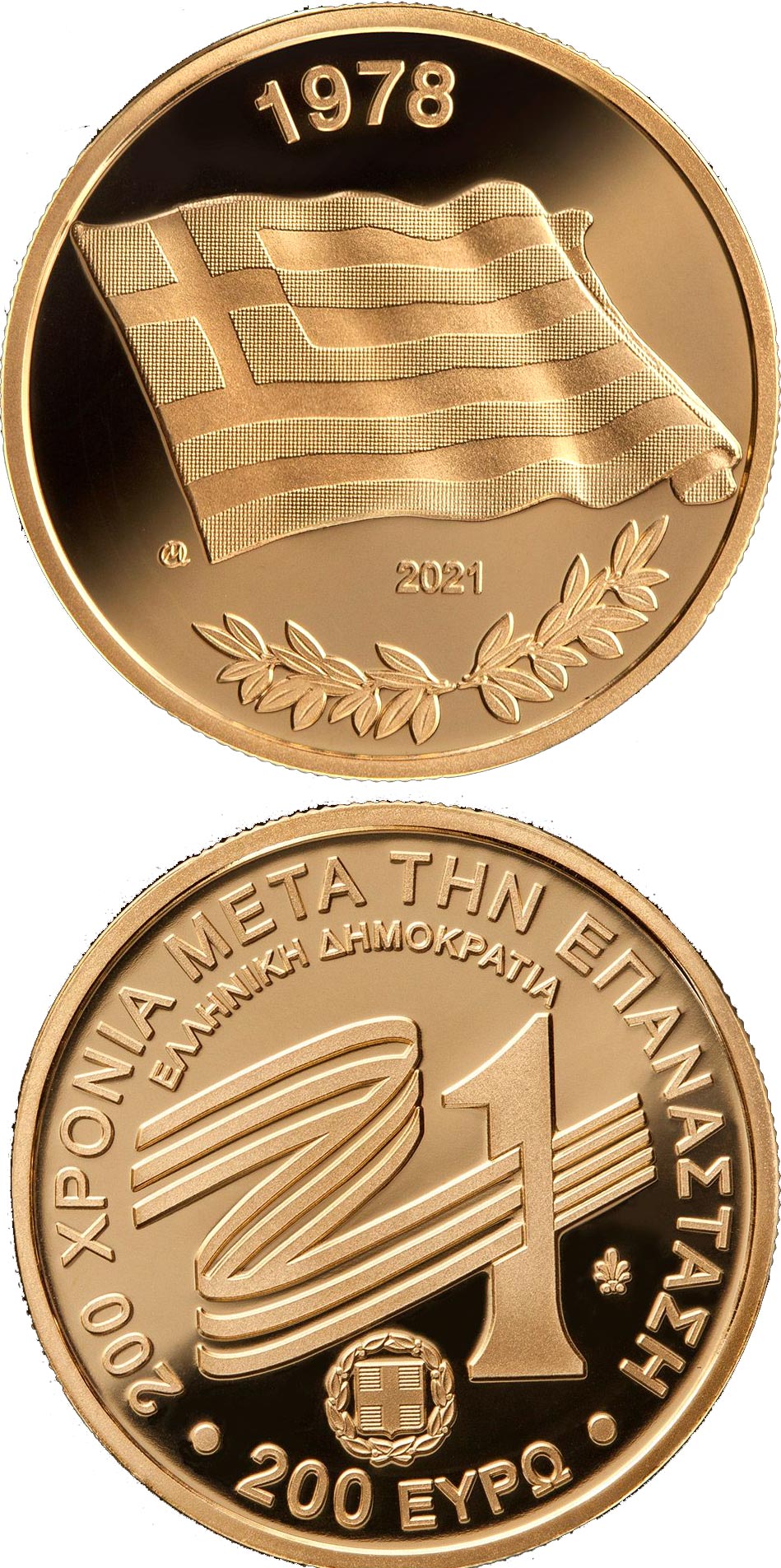 Image of 200 euro coin - The Flags of Greece - The Contemporary Greek Flag
 | Greece 2021.  The Gold coin is of Proof quality.
