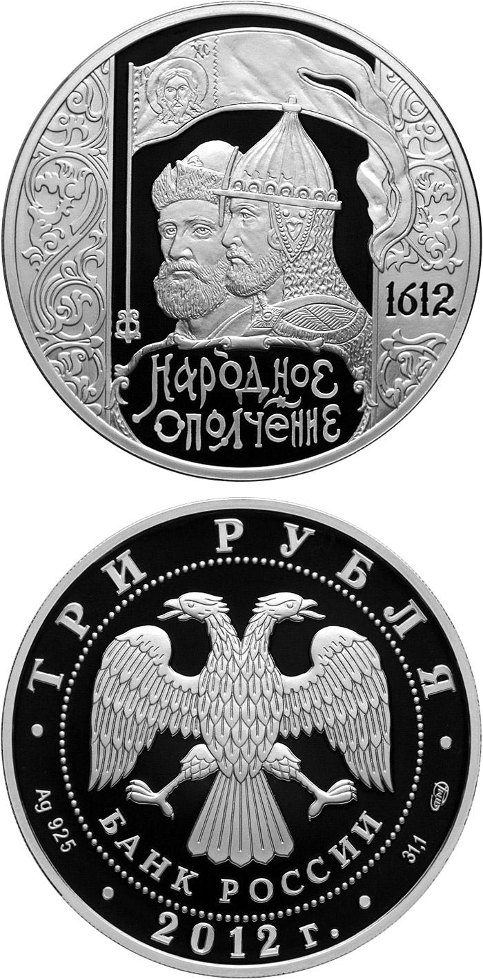 Image of 3 rubles coin - The 400th Anniversary of the People's Voluntary Corps Headed by Kozma Minin and Dmitry Pozharsky | Russia 2012.  The Silver coin is of Proof quality.
