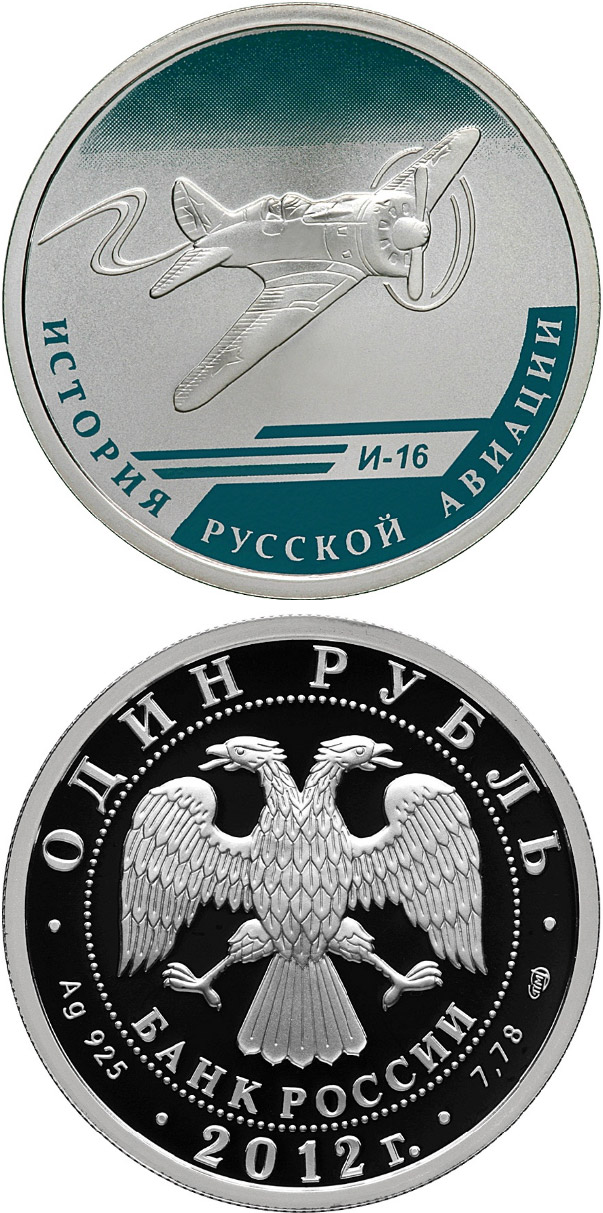 Image of 1 ruble coin - Polikarpov I-16 | Russia 2012.  The Silver coin is of Proof quality.