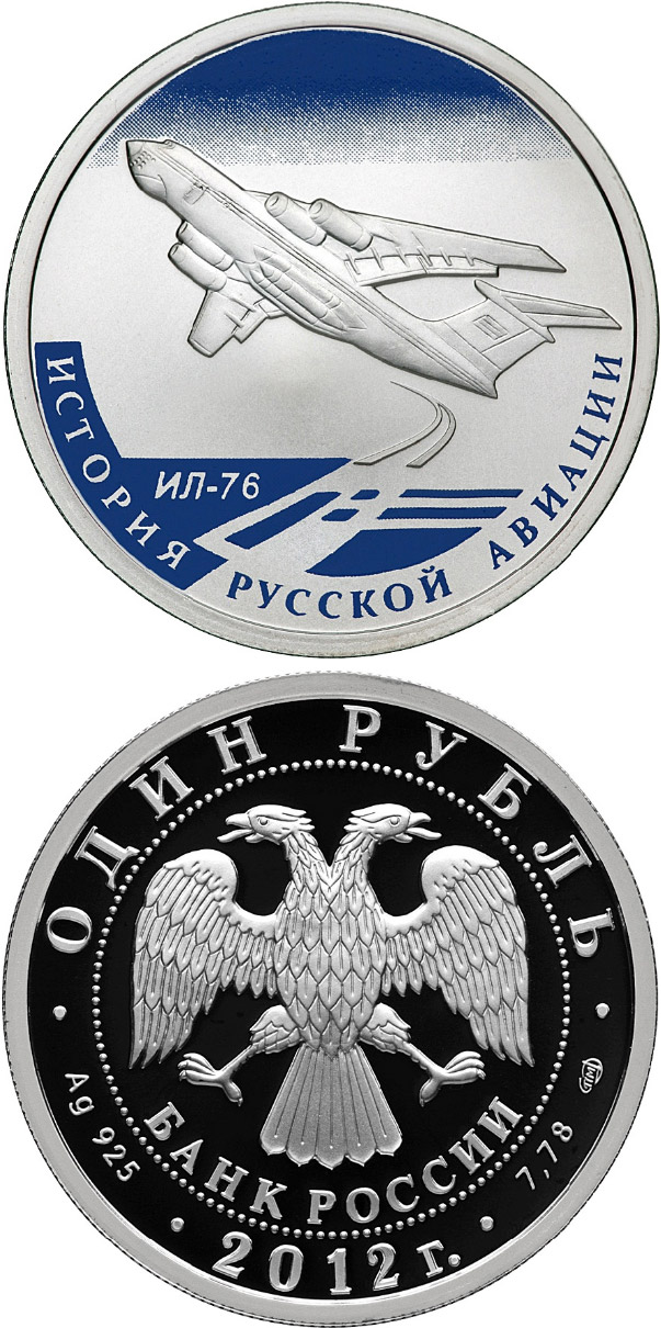 Image of 1 ruble coin - Ilyushin Il-76 | Russia 2012.  The Silver coin is of Proof quality.