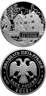 25 ruble coin The Museum-Estate of  V.D. Polenov | Russia 2012