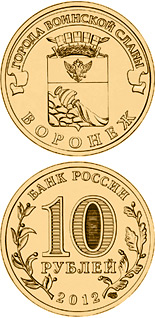 10 ruble coin Voronezh | Russia 2012