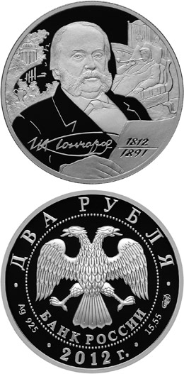 Image of 2 rubles coin - Writer I.A. Goncharov – the Bicentenary of the Birthday | Russia 2012.  The Silver coin is of Proof quality.