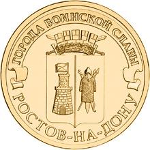 Image of 10 rubles coin - Rostov-on-Don | Russia 2012.  The Brass coin is of UNC quality.