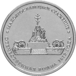 Image of 5 rubles coin - Battle of Maloyaroslavets | Russia 2012.  The Nickel coin is of UNC quality.