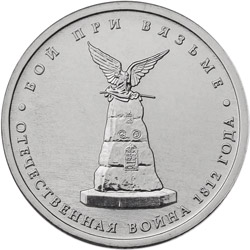 Image of 5 rubles coin - Battle of Vyazma | Russia 2012.  The Nickel coin is of UNC quality.
