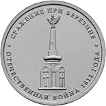 5 ruble coin Battle of Beresino | Russia 2012