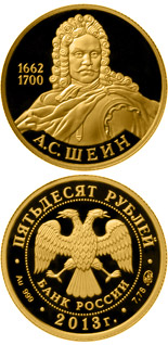 50 ruble coin A.S. Shein | Russia 2013
