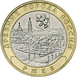 10 ruble coin Rzhev, Tver Region  | Russia 2016