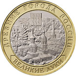 10 ruble coin Velikiye Luki, Pskov Region  | Russia 2016
