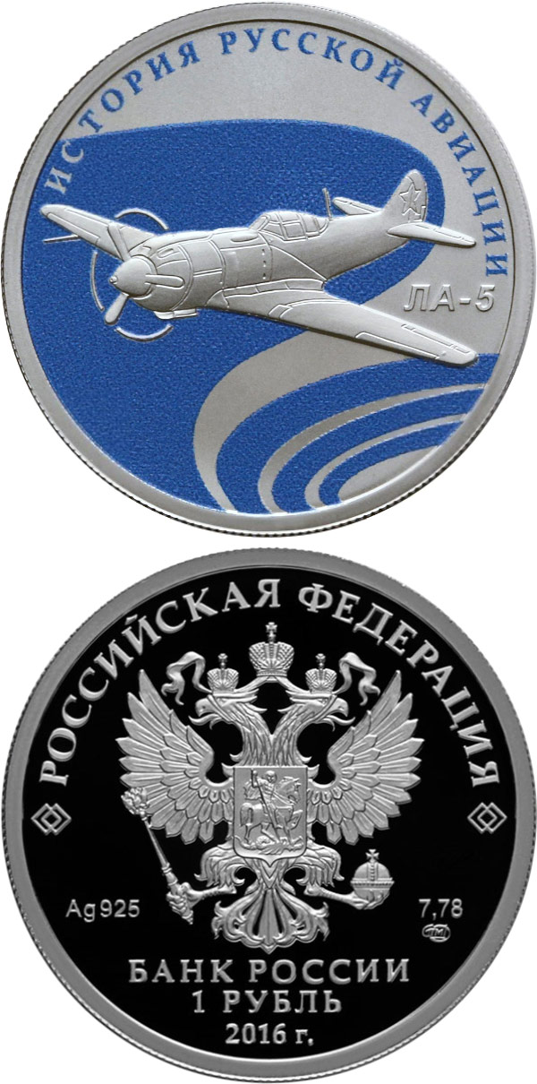 Image of 1 ruble coin - LA-5  | Russia 2016.  The Silver coin is of Proof quality.