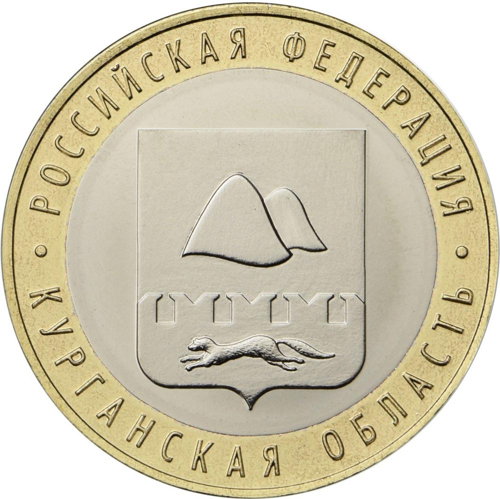 Image of 10 rubles coin - Kurgan Region | Russia 2018.  The Bimetal: CuNi, Brass coin is of UNC quality.