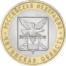Image of 10 rubles coin - Chita Region  | Russia 2006.  The Bimetal: CuNi, Brass coin is of UNC quality.