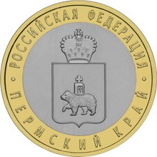 10 ruble coin Perm Krai  | Russia 2010