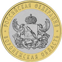 10 ruble coin Voronezh Region  | Russia 2011