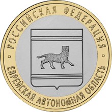 10 ruble coin The Jewish Autonomous Region  | Russia 2009