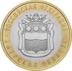 10 ruble coin Amur Region  | Russia 2016