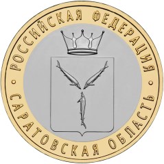 10 ruble coin Saratov Region  | Russia 2014
