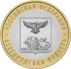 Image of 10 rubles coin - Belgorod Region  | Russia 2016.  The Bimetal: CuNi, Brass coin is of UNC quality.