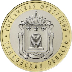 10 ruble coin Tambov Region  | Russia 2017