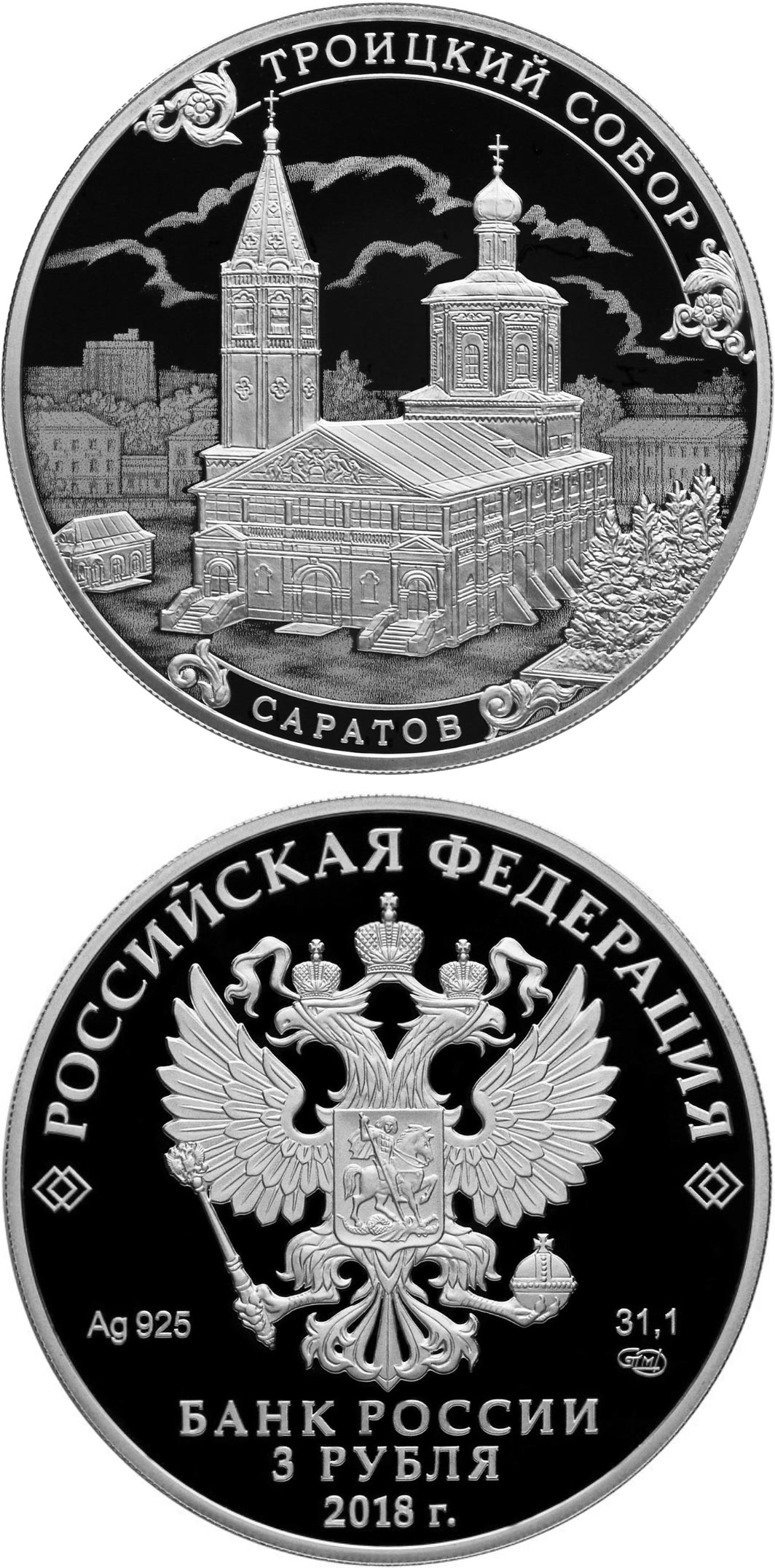 Image of 3 rubles coin - Trinity Monastery, Saratov | Russia 2018.  The Silver coin is of Proof quality.